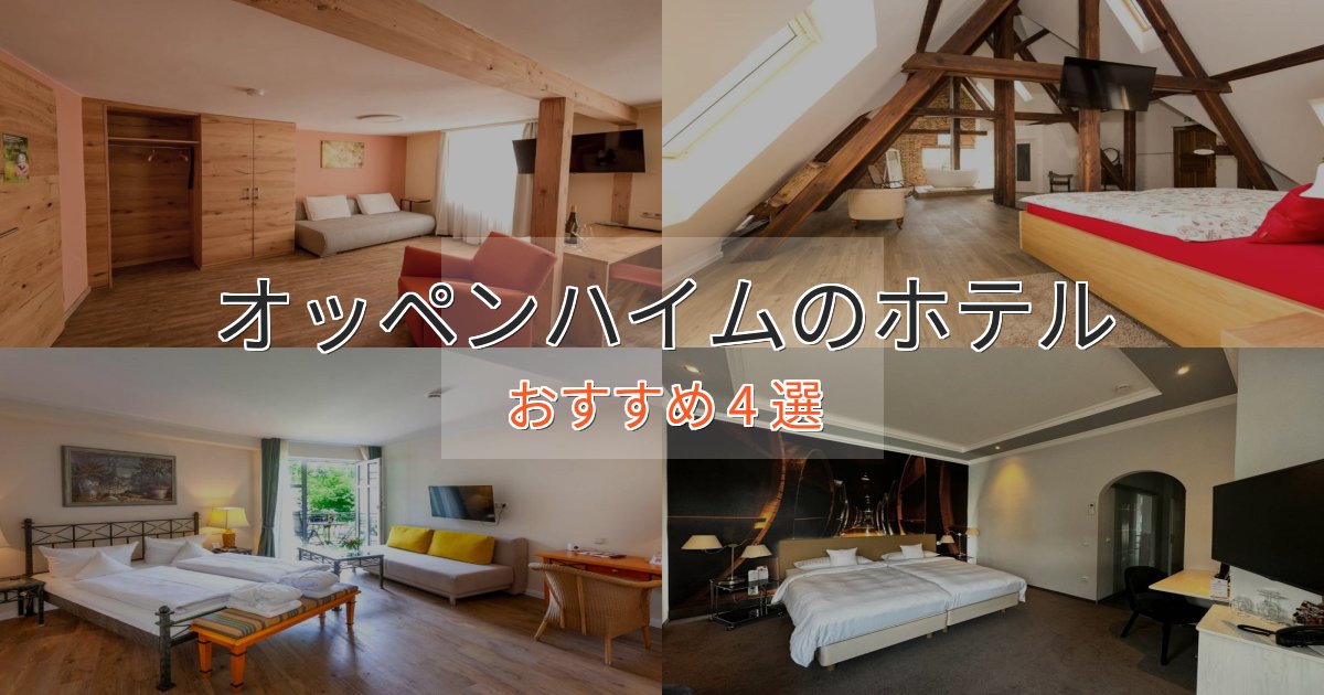 眺望自慢オッペンハイムの上質ホテル4選【おもてなし重視】 眺望自慢オッペンハイムの上質ホテル4選【おもてなし重視】