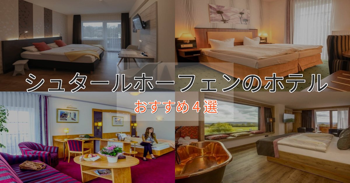 極上のくつろぎシュタールホーフェンの上質ホテル4選【おもてなし重視】 極上のくつろぎシュタールホーフェンの上質ホテル4選【おもてなし重視】