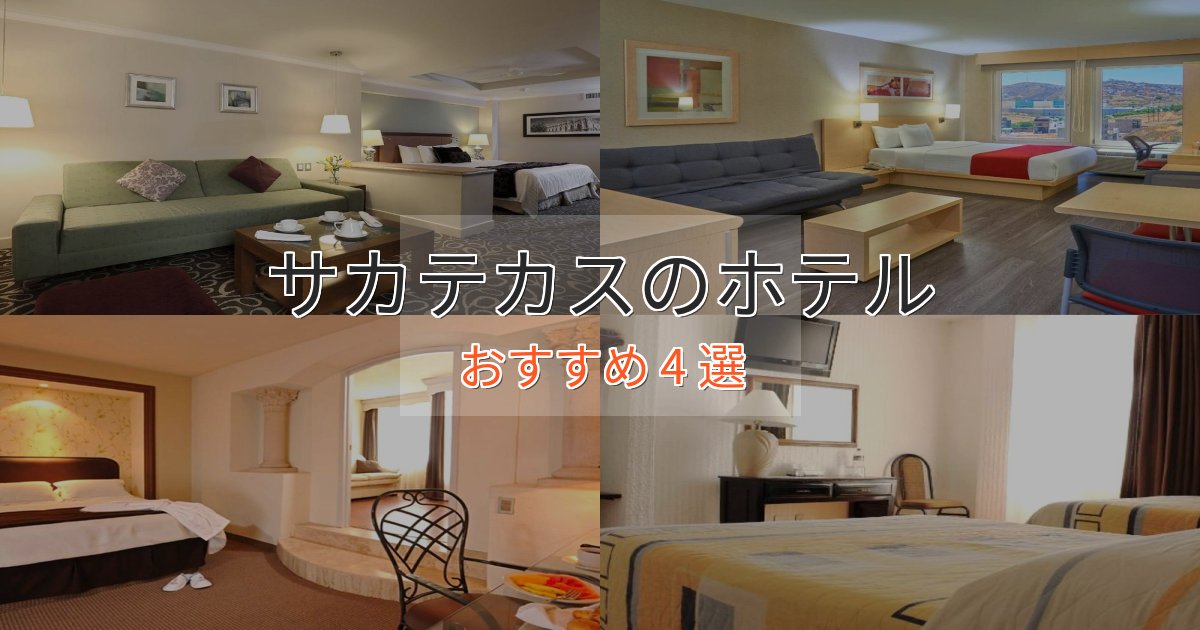 贅沢なひとときサカテカスの絶景ホテル4選【眺望抜群】