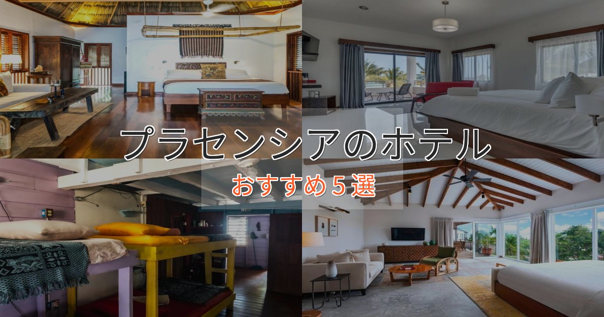 旅のプロが厳選!プラセンシアの贅沢ホテル5選【非日常体験】 旅のプロが厳選!プラセンシアの贅沢ホテル5選【非日常体験】