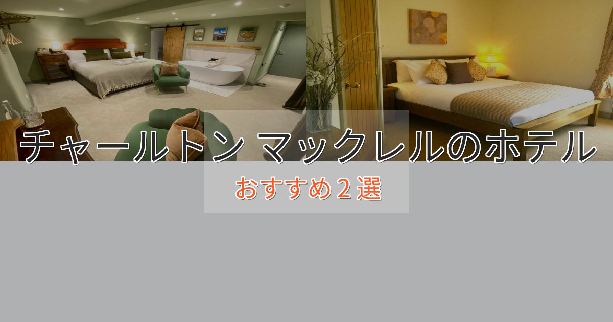 ワンランク上のチャールトン マックレルのスタイリッシュホテル2選【モダン空間】 ワンランク上のチャールトン マックレルのスタイリッシュホテル2選【モダン空間】
