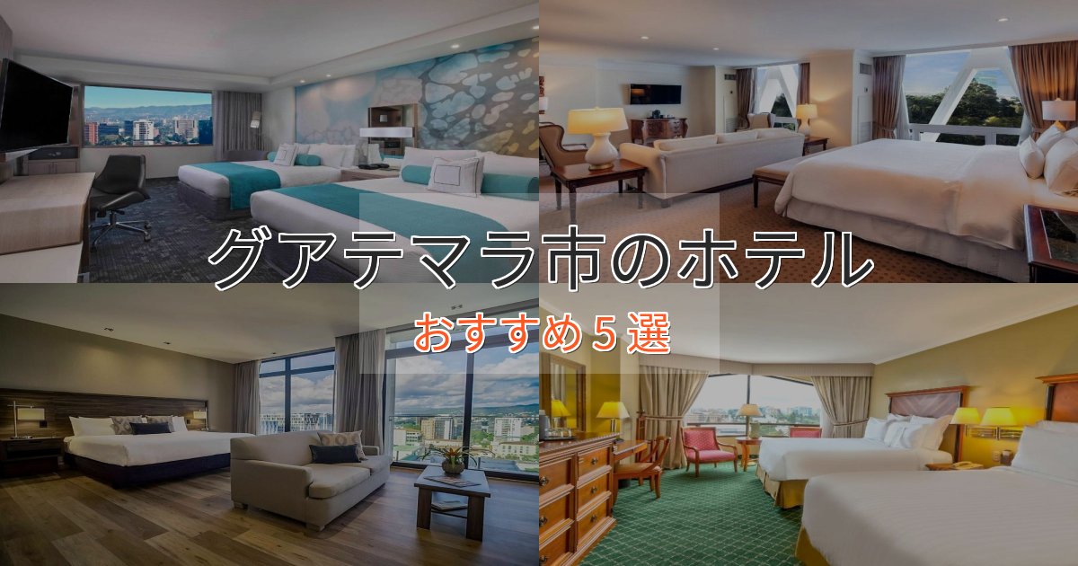 駅近便利グアテマラ市の上質ホテル5選【おもてなし重視】