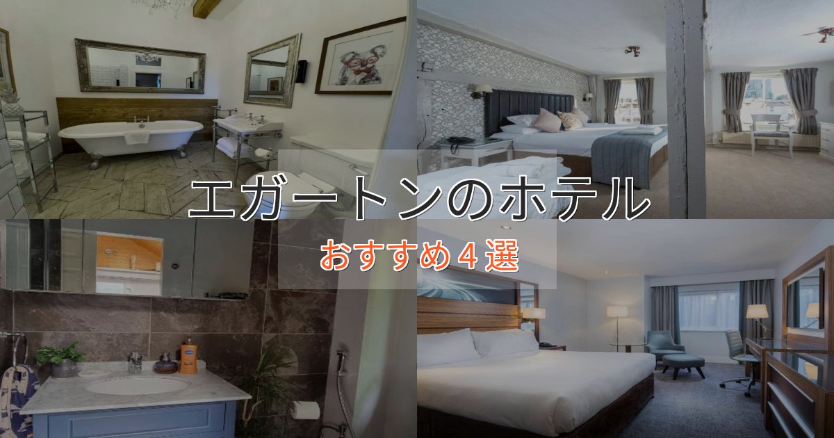 特別な滞在エガートンの優雅なホテル4選【大人の旅行】 特別な滞在エガートンの優雅なホテル4選【大人の旅行】