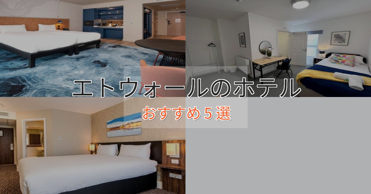 駅近便利エトウォールのスタイリッシュホテル5選【モダン空間】