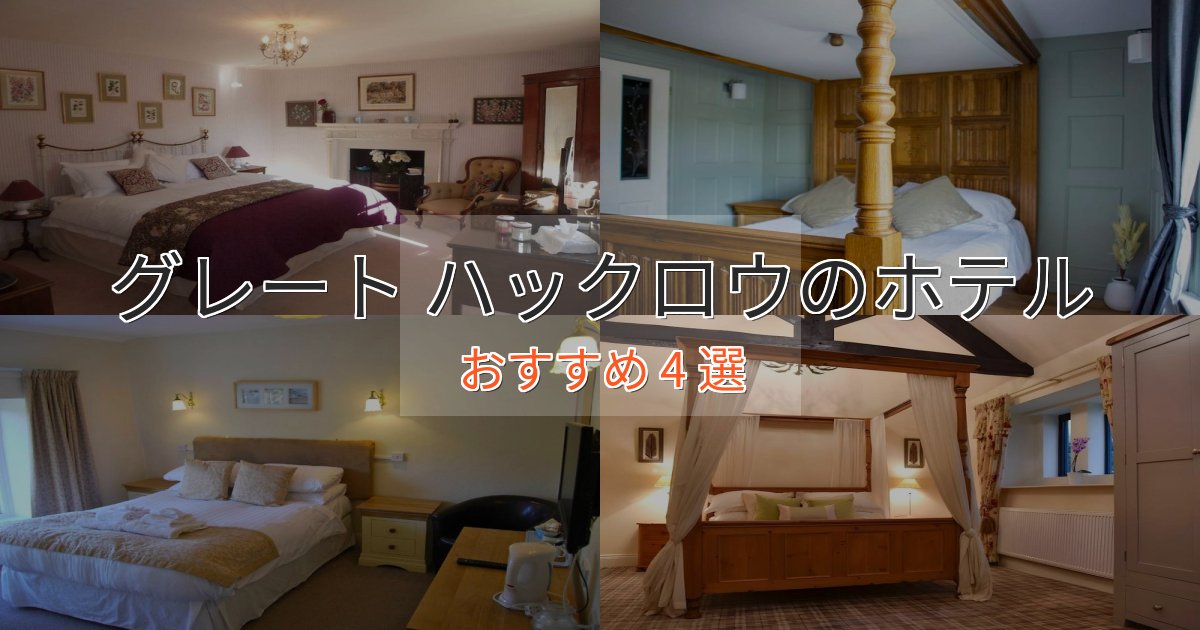 スタイリッシュグレート ハックロウの上質ホテル4選【おもてなし重視】 スタイリッシュグレート ハックロウの上質ホテル4選【おもてなし重視】