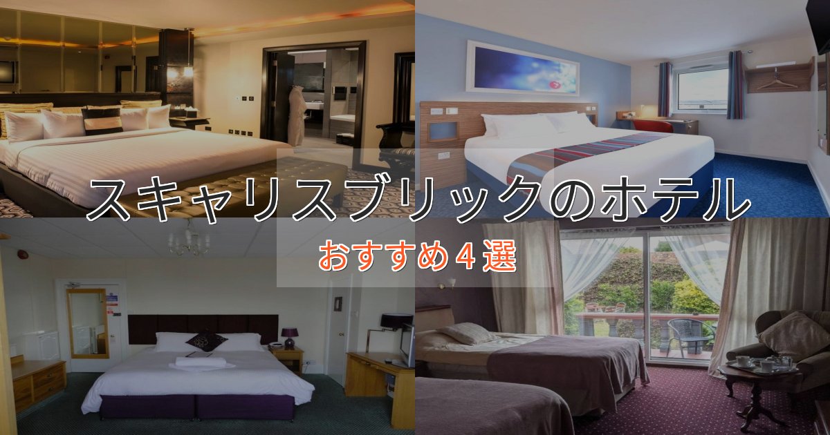 洗練されたスキャリスブリックの洗練されたホテル4選【上品な宿泊】