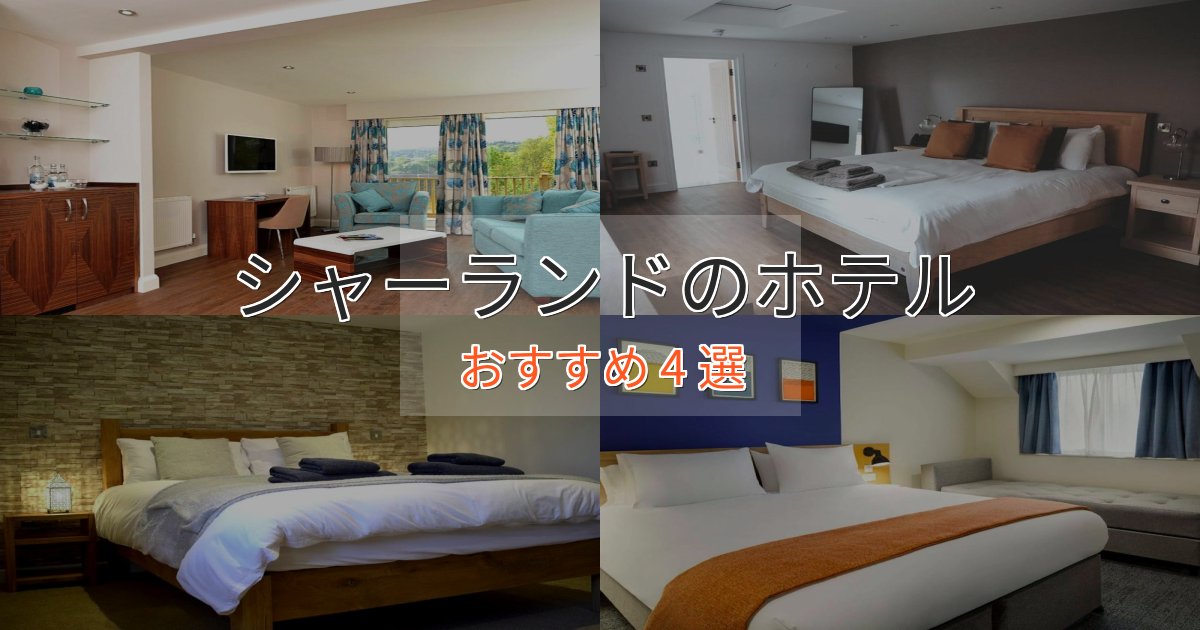 《限定特典付き》贅沢なひとときシャーランドのおもてなしホテル4選【サービス重視】