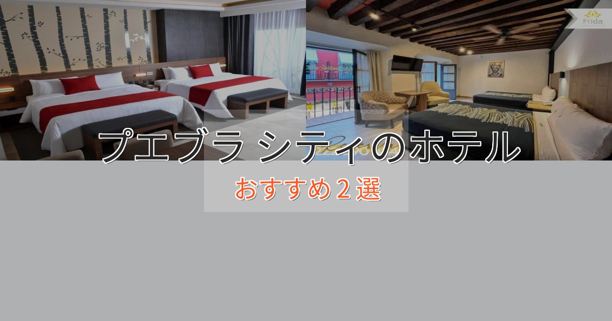 贅沢なひとときプエブラ シティのエレガントホテル2選【特別な滞在】