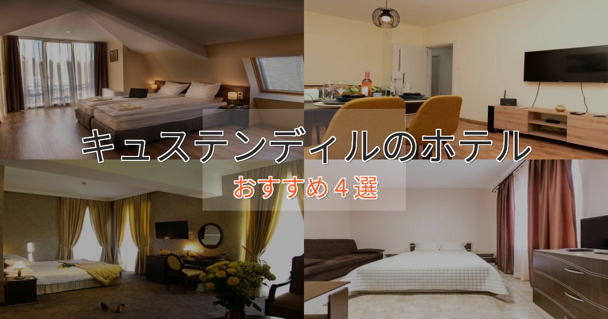 大人のためのキュステンディルの癒しのホテル4選【リラクゼーション】