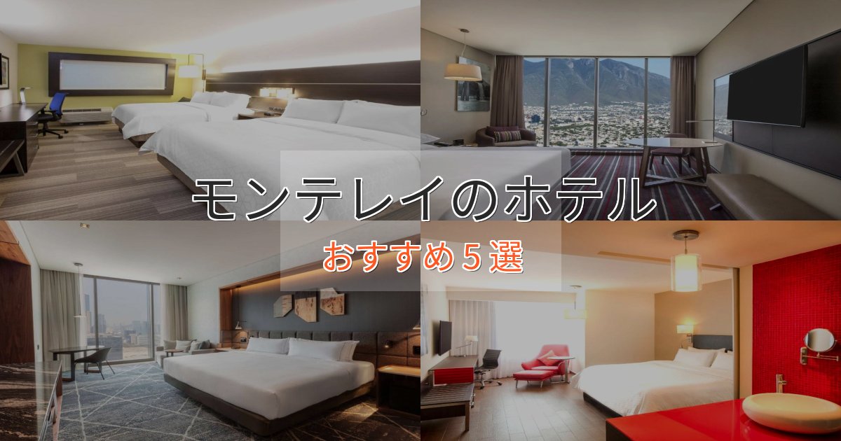 《今だけ特価》エレガントモンテレイの高級ホテル5選【口コミ評価付き】 《今だけ特価》エレガントモンテレイの高級ホテル5選【口コミ評価付き】