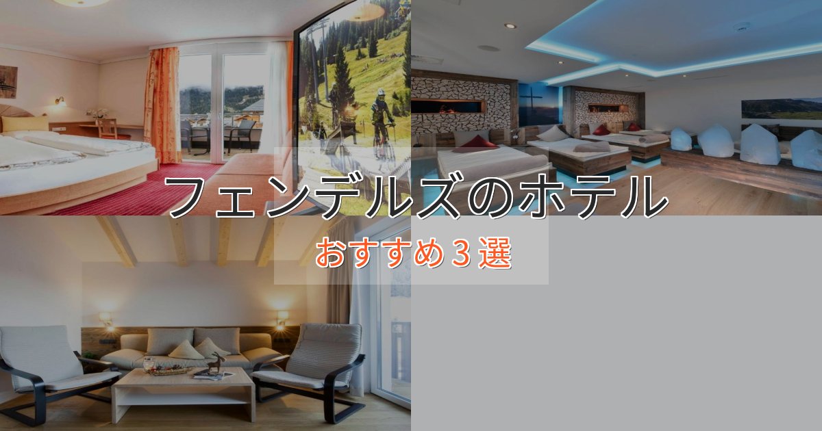 《満足度98%》憧れのフェンデルズの贅沢ホテル3選【非日常体験】