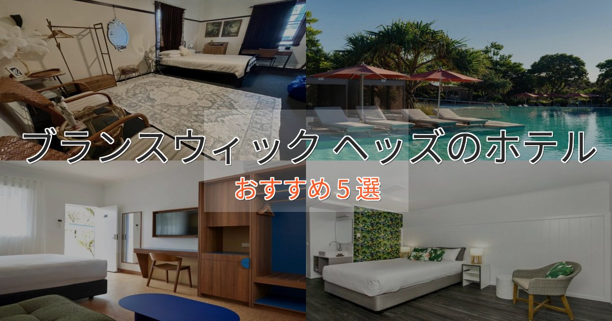 実際に泊まって分かったブランスウィック ヘッズのおもてなしホテル5選【サービス重視】 実際に泊まって分かったブランスウィック ヘッズのおもてなしホテル5選【サービス重視】