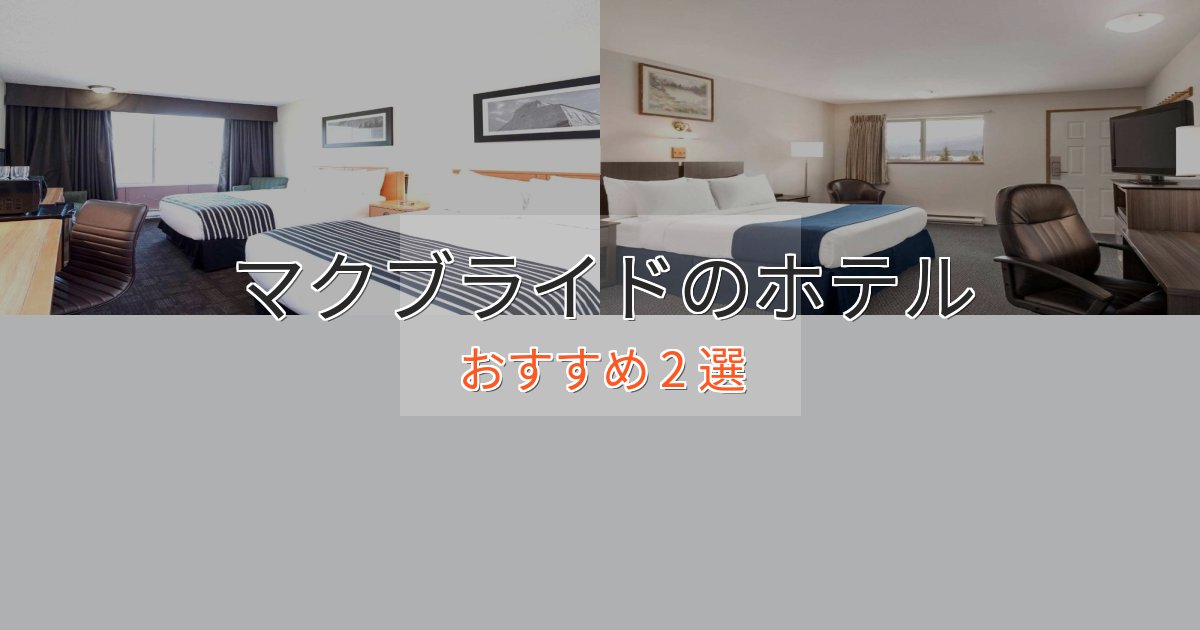特別な滞在マクブライドの高級ホテル2選【口コミ評価付き】