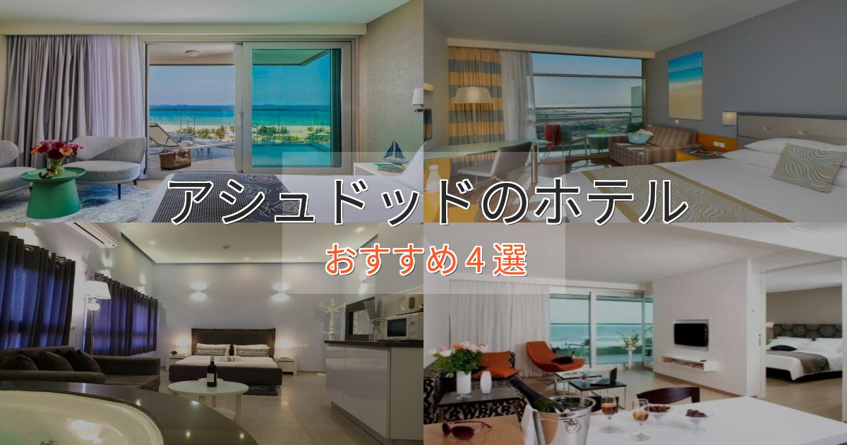 上質な空間アシュドッドのスタイリッシュホテル4選【モダン空間】 上質な空間アシュドッドのスタイリッシュホテル4選【モダン空間】