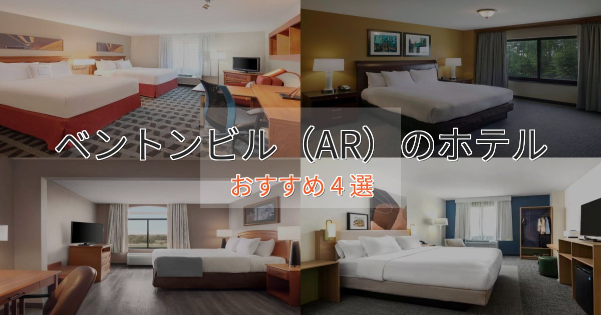 アクセス抜群ベントンビル（AR）の癒しのホテル4選【リラクゼーション】