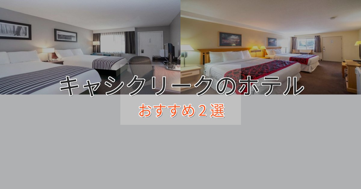 特別な滞在キャシクリークの優雅なホテル2選【大人の旅行】