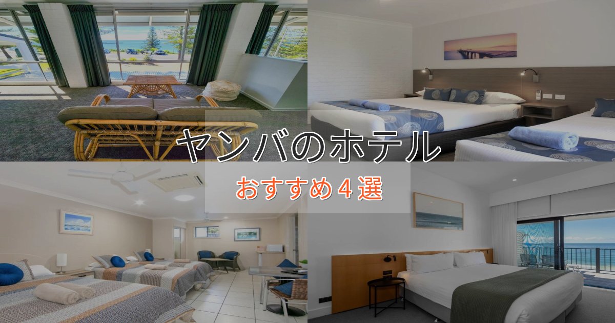 《リピーター続出》ビジネス利用にもヤンバの上質ホテル4選【おもてなし重視】 《リピーター続出》ビジネス利用にもヤンバの上質ホテル4選【おもてなし重視】