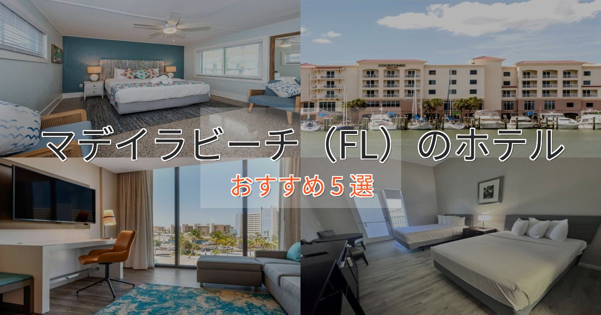 旅のプロが厳選!マデイラビーチ(FL)の癒しのホテル5選【リラクゼーション】 旅のプロが厳選!マデイラビーチ(FL)の癒しのホテル5選【リラクゼーション】