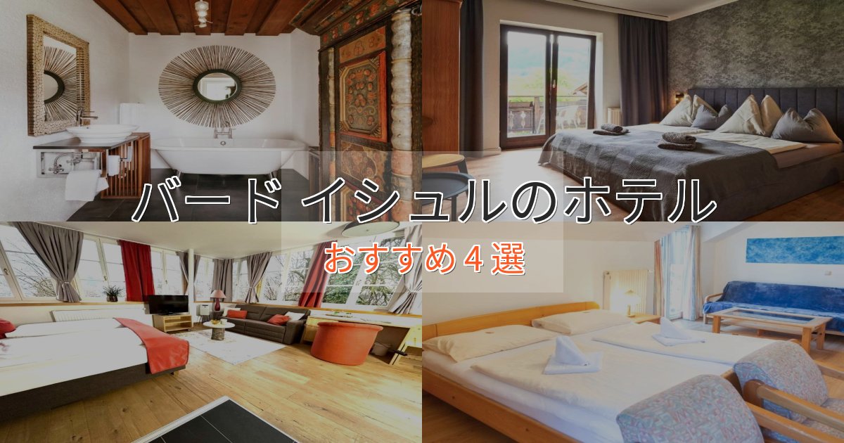 《今だけ特価》極上のくつろぎバード イシュルのおもてなしホテル4選【サービス重視】 《今だけ特価》極上のくつろぎバード イシュルのおもてなしホテル4選【サービス重視】