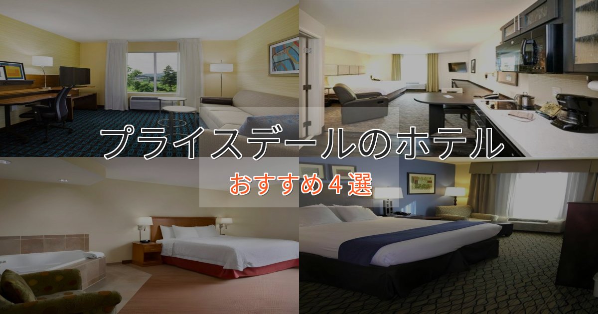 アクセス抜群プライスデールのくつろぎホテル4選【心地よい空間】