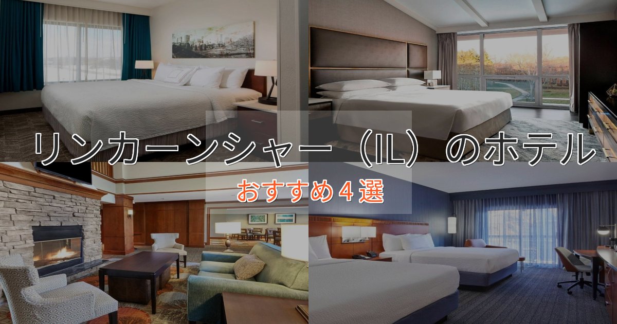 【2025年最新】リンカーンシャー（IL）のプレミアムホテル4選【実体験レビュー】