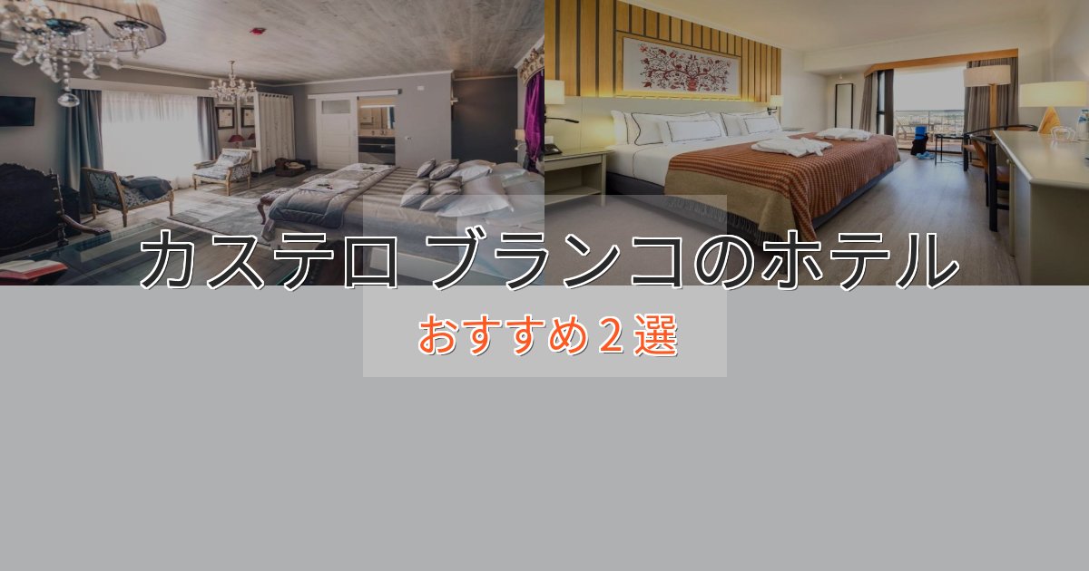 贅沢なひとときカステロ ブランコの高級ホテル2選【口コミ評価付き】