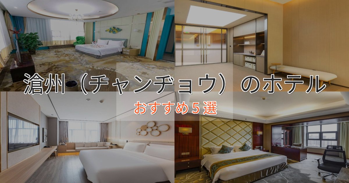 ビジネス利用にも滄州（チャンヂョウ）のラグジュアリーホテル5選【厳選】