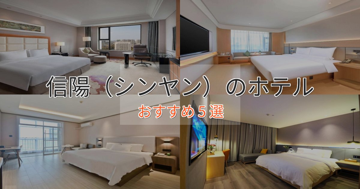 駅近便利信陽（シンヤン）の絶景ホテル5選【眺望抜群】
