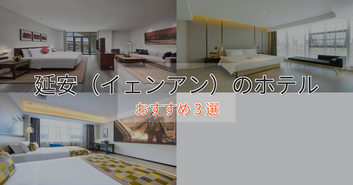 ビジネス利用にも延安（イェンアン）の上質ホテル3選【おもてなし重視】