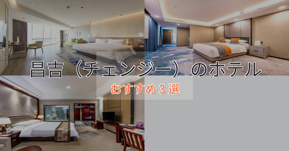 《リピーター続出》カップルにおすすめ昌吉（チェンジー）の高級ホテル3選【口コミ評価付き】