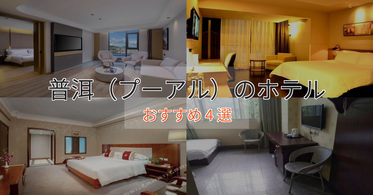 カップルにおすすめ普洱（プーアル）のプレミアムホテル4選【実体験レビュー】