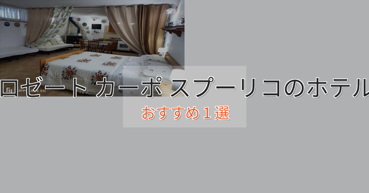 カップルにおすすめロゼート カーポ スプーリコのデザインホテル1選【インスタ映え】