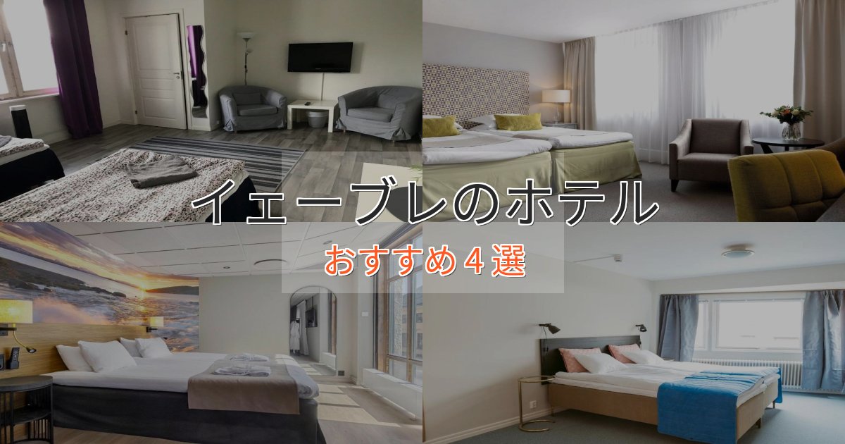 旅のプロが厳選！イェーブレの贅沢ホテル4選【非日常体験】