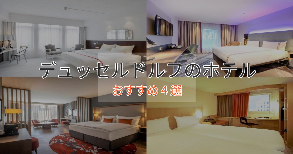 口コミ高評価！デュッセルドルフの癒しのホテル4選【リラクゼーション】