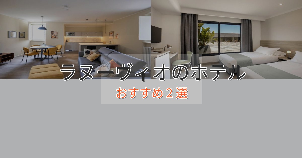 実際に泊まって分かったラヌーヴィオのスタイリッシュホテル2選【モダン空間】