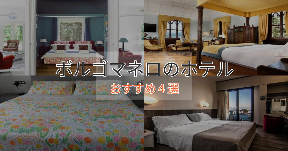 贅沢なひとときボルゴマネロの贅沢ホテル4選【非日常体験】