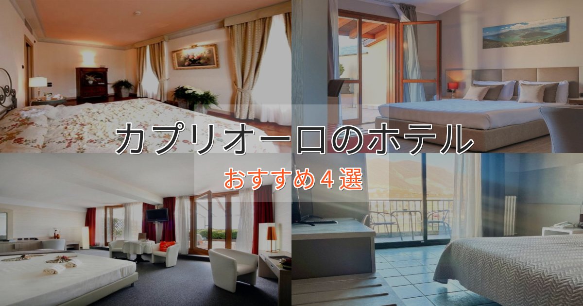 【2025年最新】カプリオーロの優雅なホテル4選【大人の旅行】 【2025年最新】カプリオーロの優雅なホテル4選【大人の旅行】