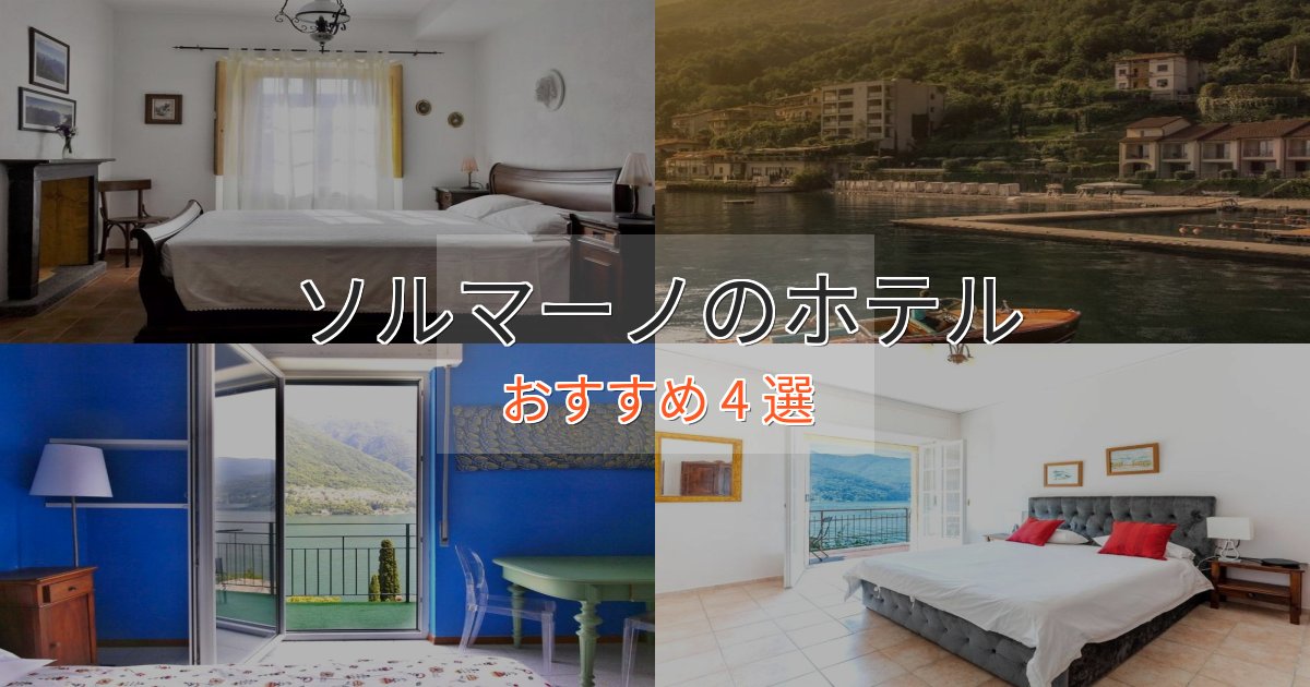 贅沢なひとときソルマーノの洗練されたホテル4選【上品な宿泊】