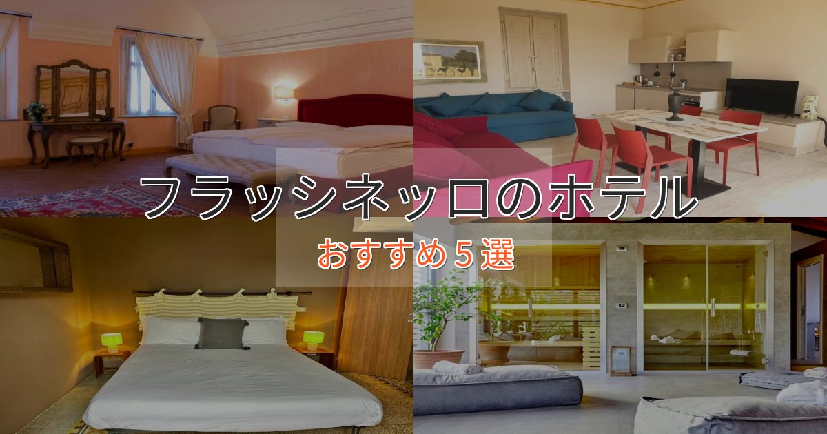 非日常を味わうフラッシネッロの高級ホテル5選【口コミ評価付き】 非日常を味わうフラッシネッロの高級ホテル5選【口コミ評価付き】