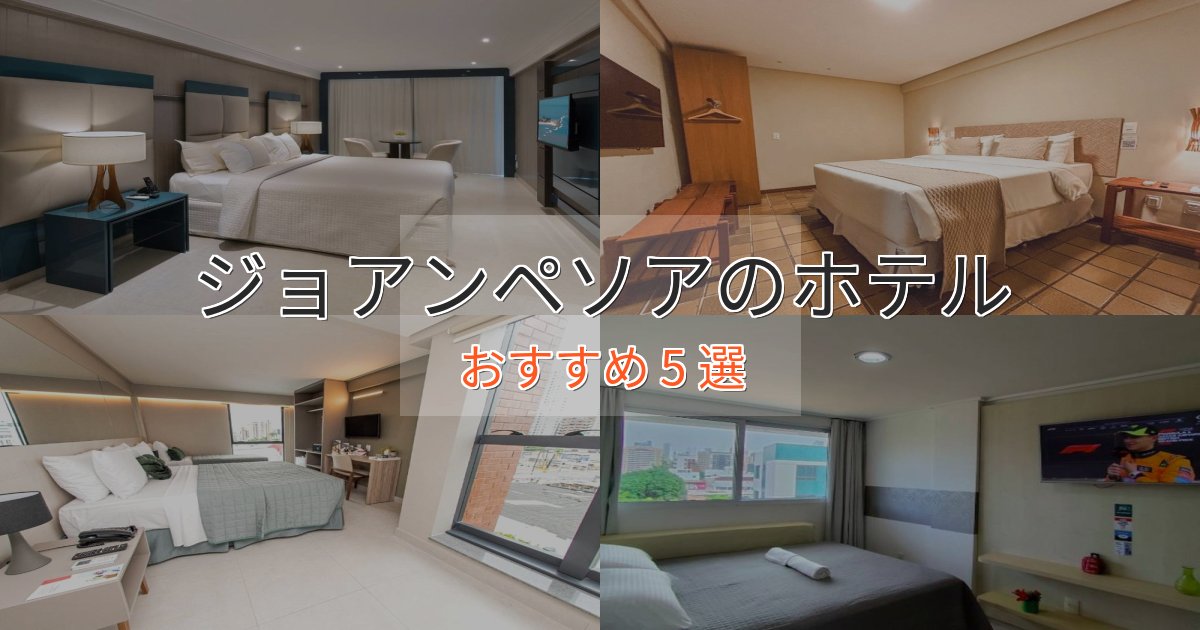 ビジネス利用にもジョアンペソアのくつろぎホテル5選【心地よい空間】