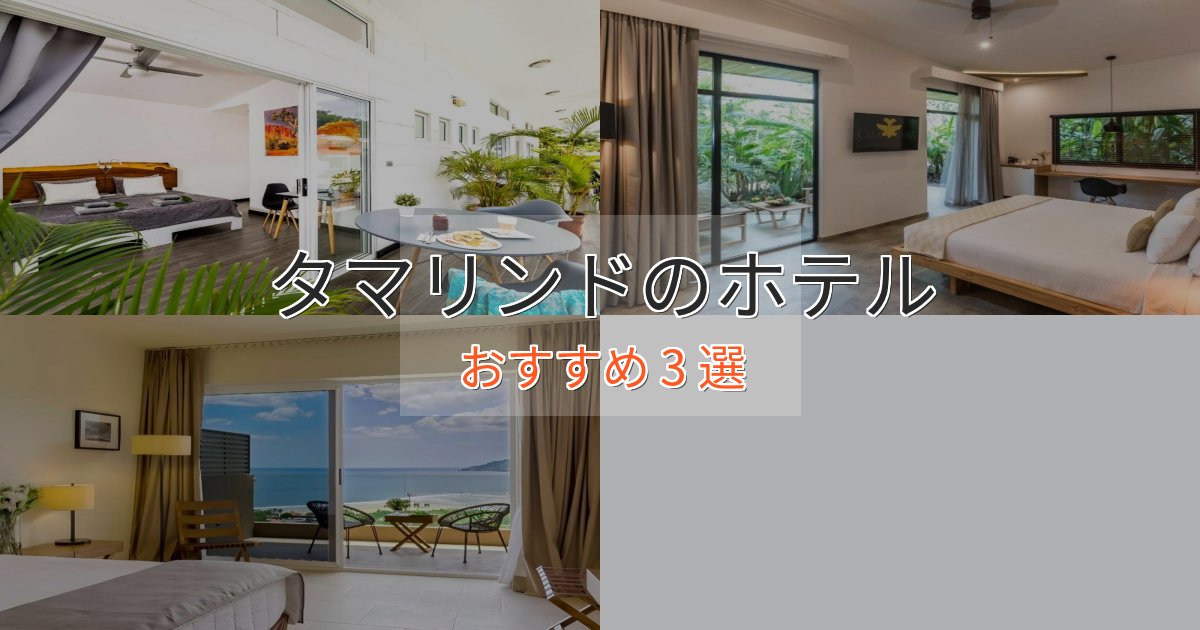 大人のためのタマリンドのデザインホテル3選【インスタ映え】 大人のためのタマリンドのデザインホテル3選【インスタ映え】
