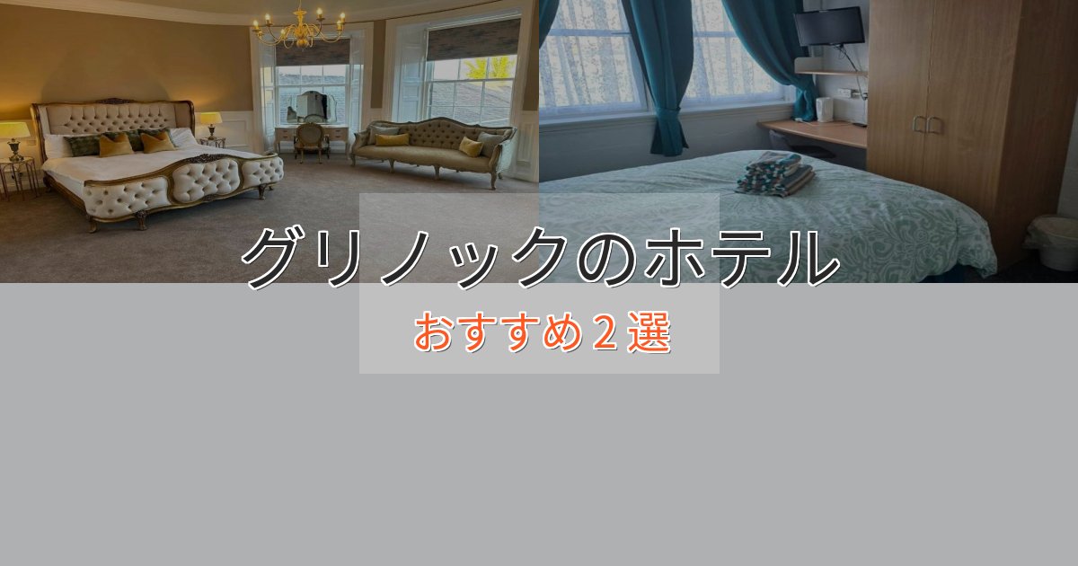 アクセス抜群グリノックのラグジュアリーホテル2選【厳選】 アクセス抜群グリノックのラグジュアリーホテル2選【厳選】