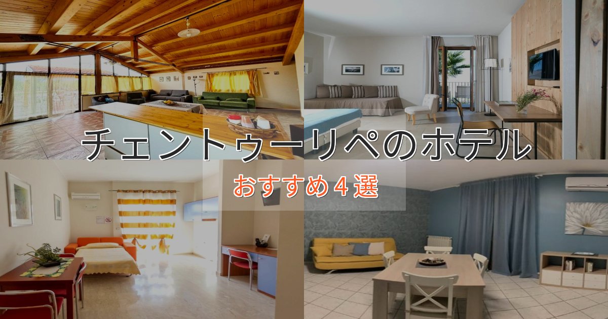 観光に便利なチェントゥーリペの絶景ホテル4選【眺望抜群】