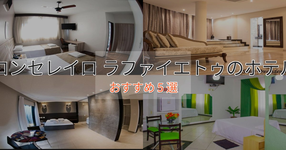 ファミリーにも人気コンセレイロ ラファイエトゥの絶景ホテル5選【眺望抜群】