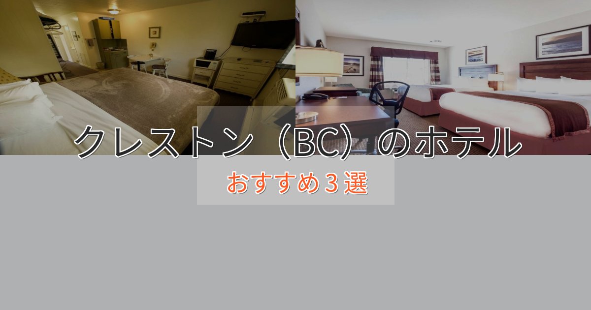 ファミリーにも人気クレストン（BC）の贅沢ホテル3選【非日常体験】