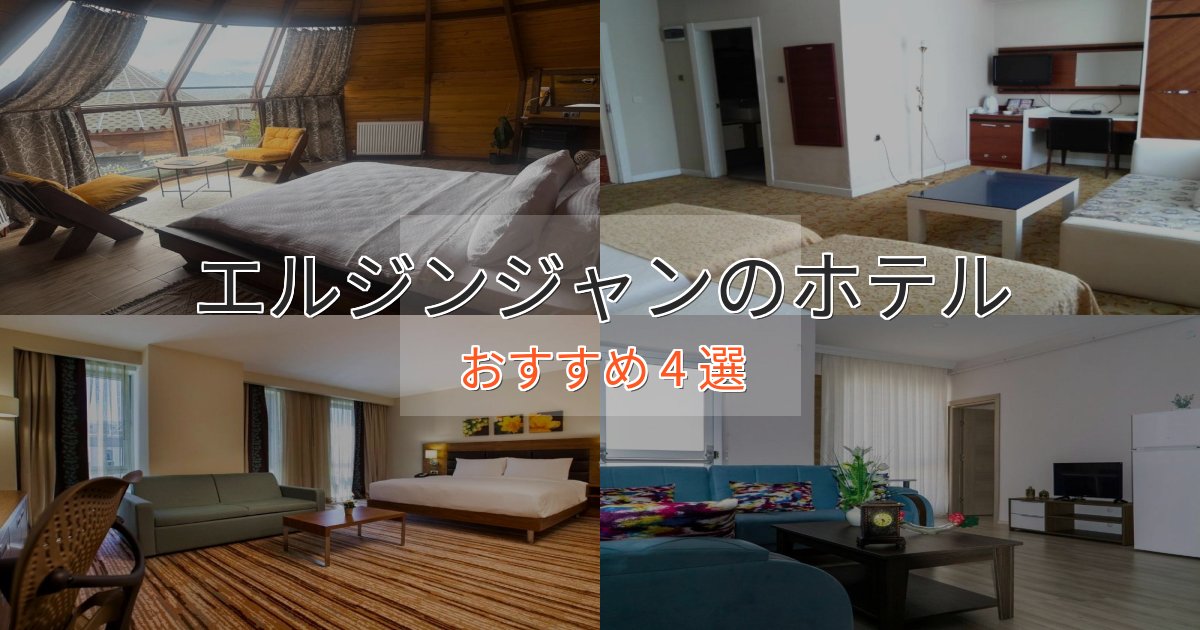 駅近便利エルジンジャンの贅沢ホテル4選【非日常体験】 駅近便利エルジンジャンの贅沢ホテル4選【非日常体験】