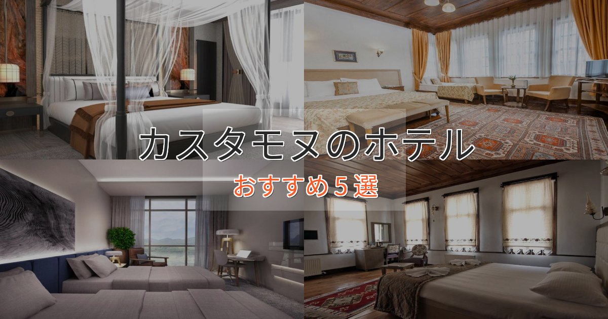 一度は泊まりたいカスタモヌの上質ホテル5選【おもてなし重視】