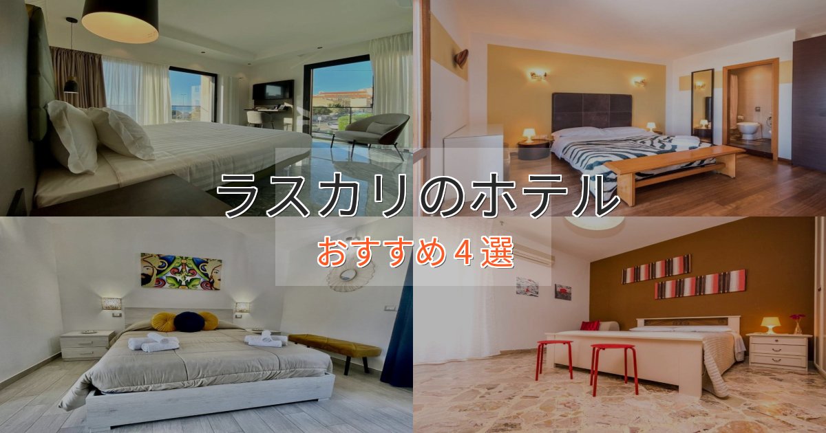 一度は泊まりたいラスカリのおもてなしホテル4選【サービス重視】