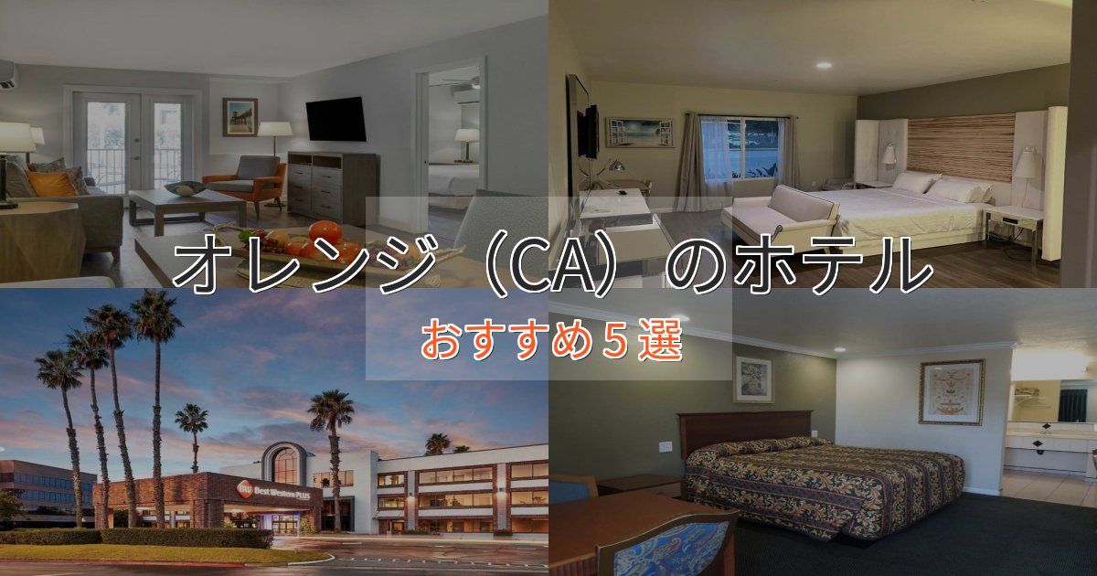 立地最高オレンジ(CA)のラグジュアリーホテル5選【厳選】 立地最高オレンジ(CA)のラグジュアリーホテル5選【厳選】
