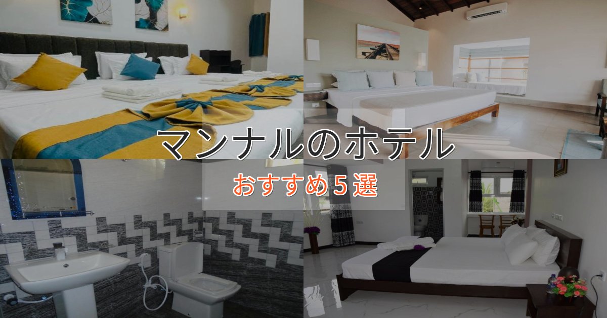 ビジネス利用にもマンナルホテル完全ガイド5選【2025年版】